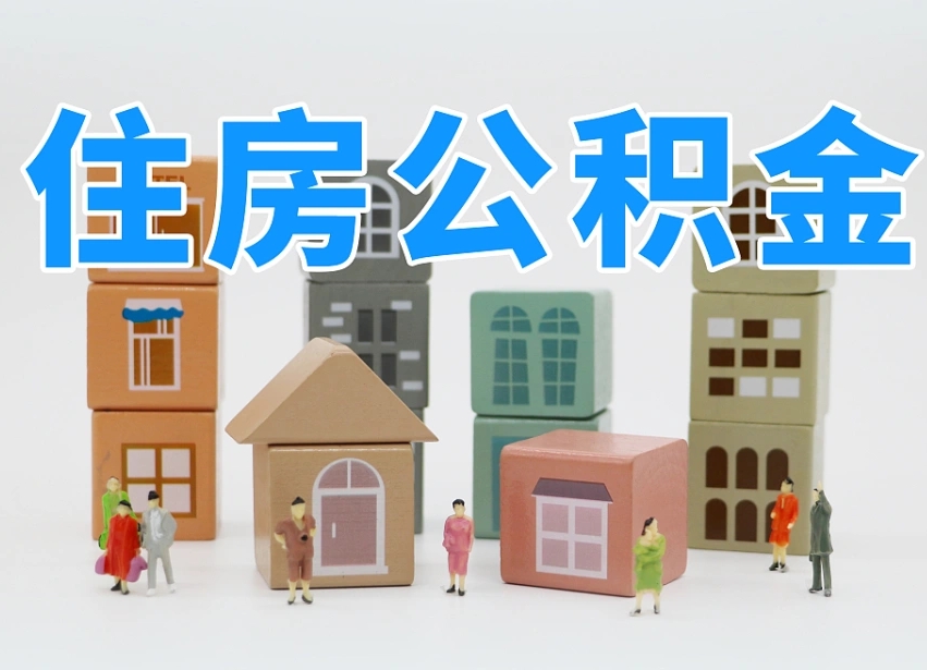 遂宁辞职公积金取（辞职了取公积金需要哪些手续）